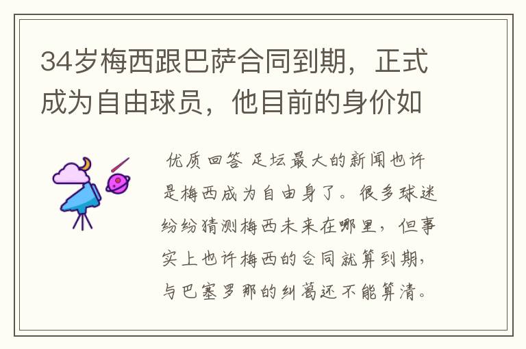 34岁梅西跟巴萨合同到期,正式成为自由球员,他目前的身价如何?
