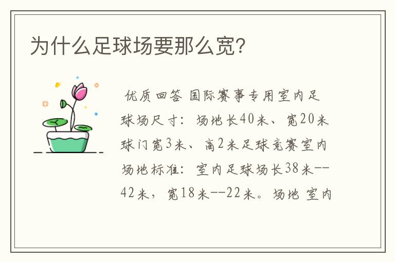 为什么足球场要那么宽?