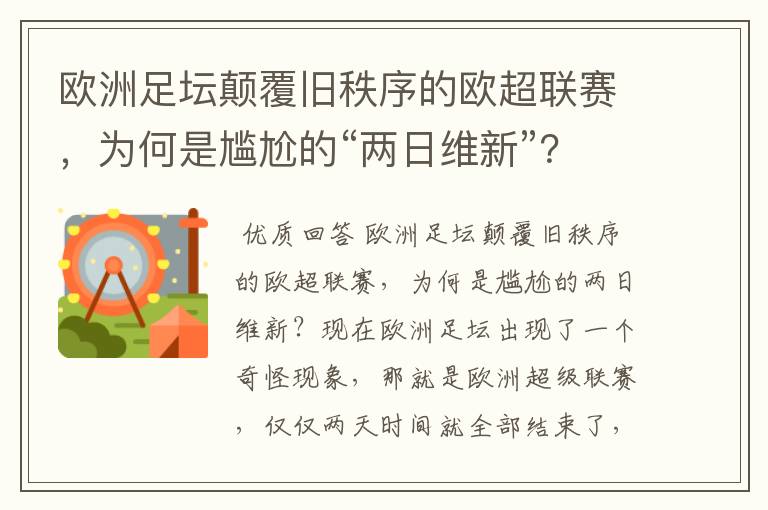 欧洲足坛颠覆旧秩序的欧超联赛,为何是尴尬的“两日维新”?
