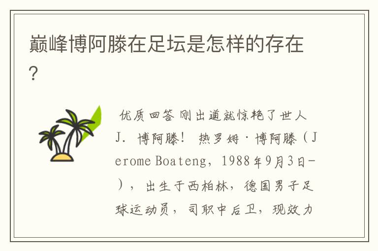 巅峰博阿滕在足坛是怎样的存在?