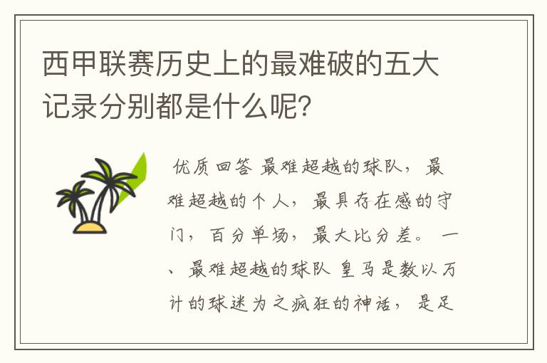 西甲联赛历史上的最难破的五大记录分别都是什么呢?