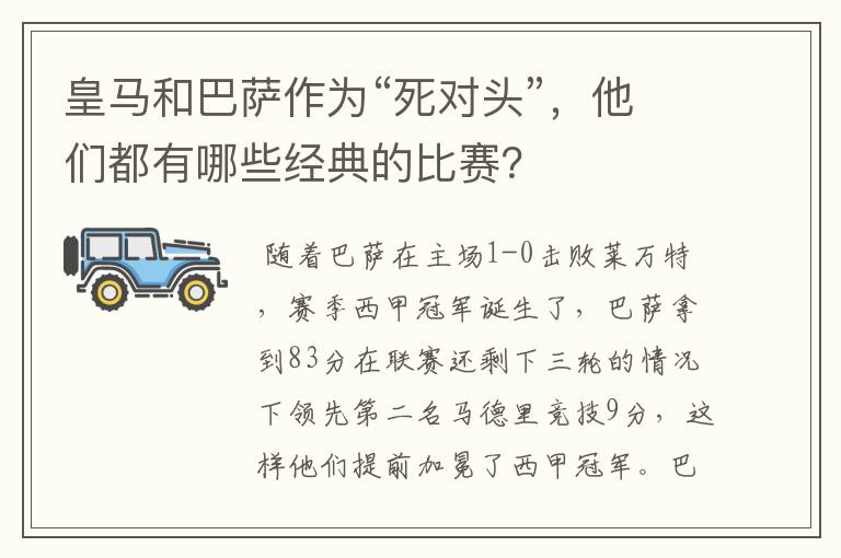皇马和巴萨作为“死对头”,他们都有哪些经典的比赛?