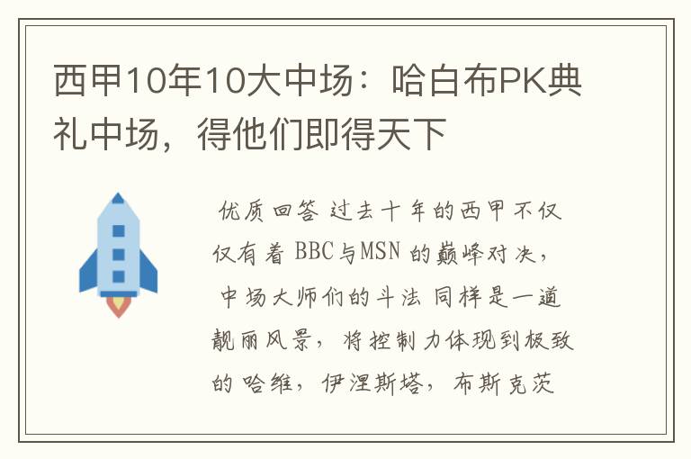 西甲10年10大中场:哈白布PK典礼中场,得他们即得天下