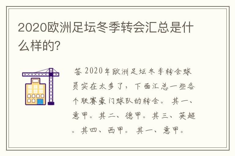 2020欧洲足坛冬季转会汇总是什么样的?