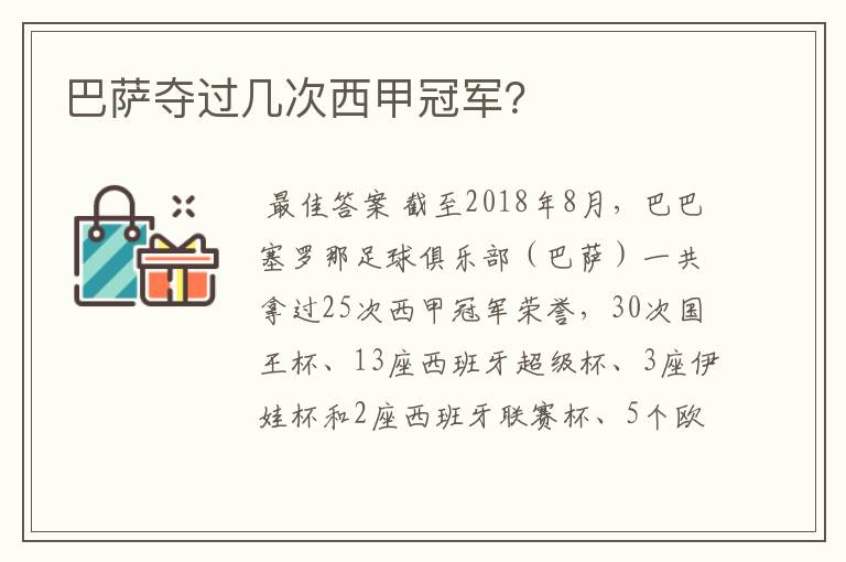 巴萨夺过几次西甲冠军?