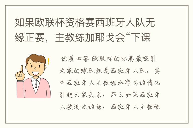 如果欧联杯资格赛西班牙人队无缘正赛,主教练加耶戈会“下课”吗?