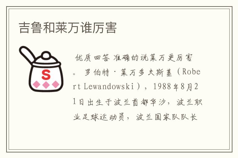 吉鲁和莱万谁厉害