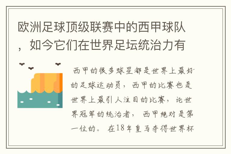 欧洲足球顶级联赛中的西甲球队,如今它们在世界足坛统治力有多强?