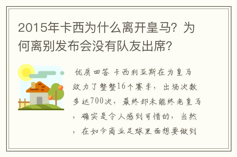 2015年卡西为什么离开皇马?为何离别发布会没有队友出席?