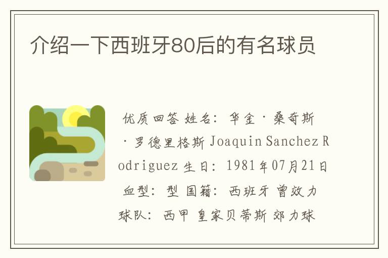 介绍一下西班牙80后的有名球员
