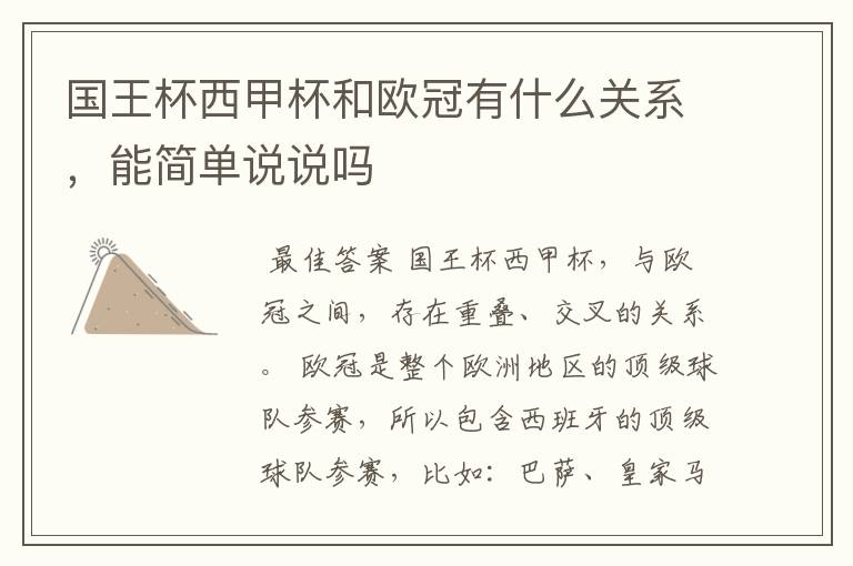 国王杯西甲杯和欧冠有什么关系,能简单说说吗