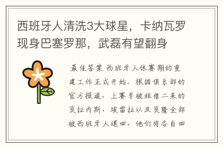 西班牙人清洗3大球星,卡纳瓦罗现身巴塞罗那,武磊有望翻身