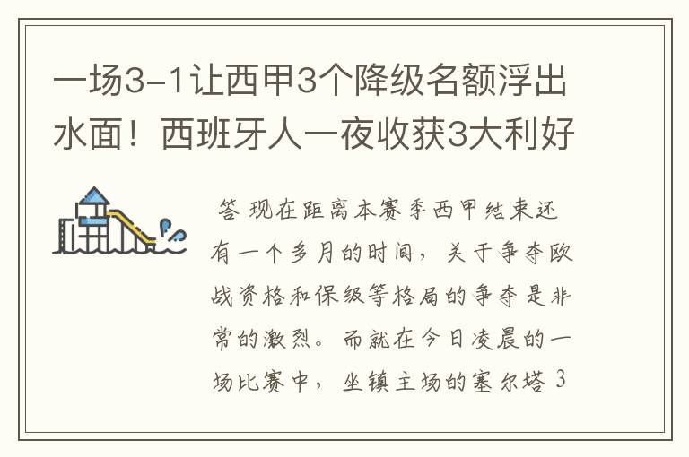 一场3-1让西甲3个降级名额浮出水面!西班牙人一夜收获3大利好