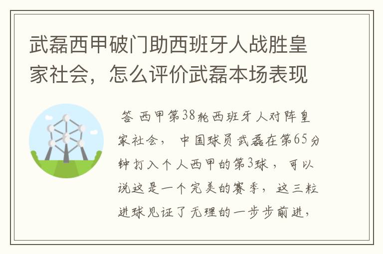 武磊西甲破门助西班牙人战胜皇家社会,怎么评价武磊本场表现?