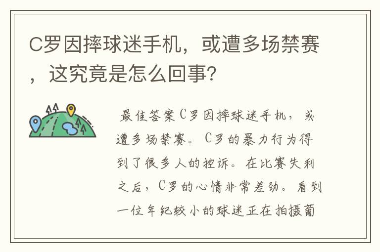 C罗因摔球迷手机,或遭多场禁赛,这究竟是怎么回事?