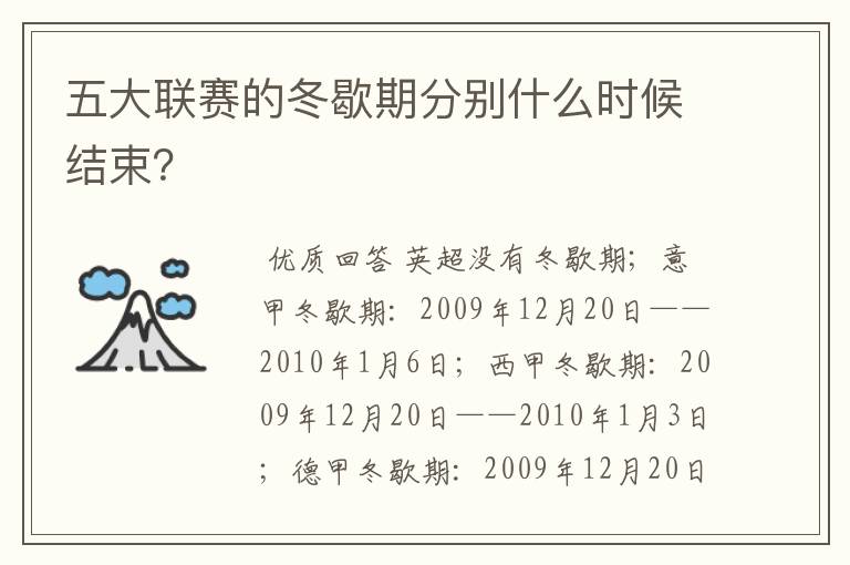 五大联赛的冬歇期分别什么时候结束?