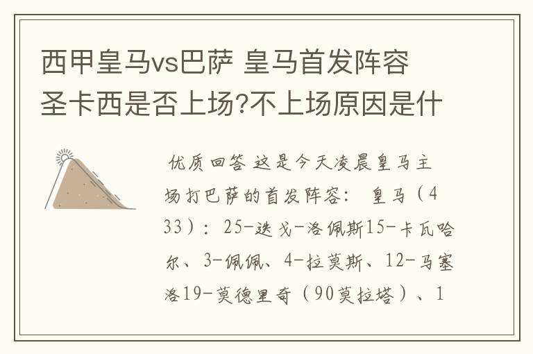 西甲皇马vs巴萨 皇马首发阵容 圣卡西是否上场?不上场原因是什么?