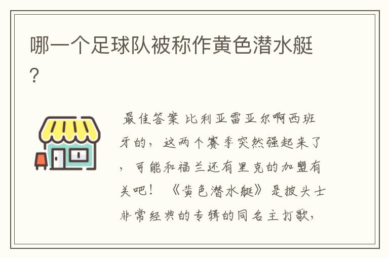 哪一个足球队被称作黄色潜水艇?