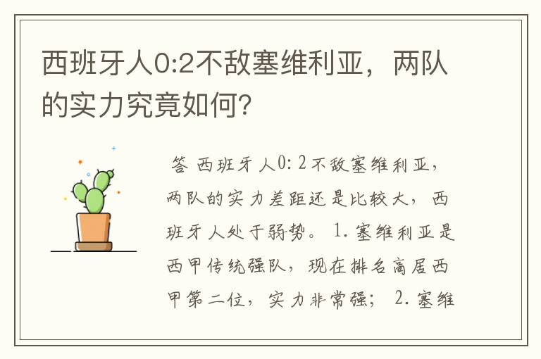 西班牙人0:2不敌塞维利亚,两队的实力究竟如何?