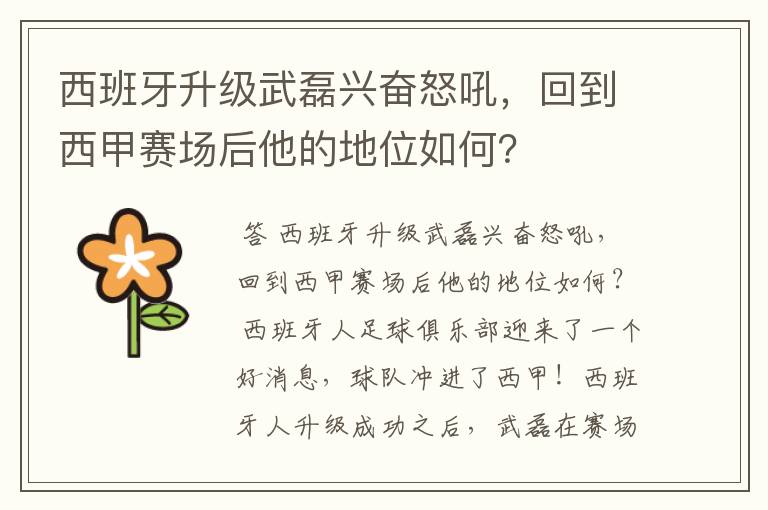 西班牙升级武磊兴奋怒吼,回到西甲赛场后他的地位如何?