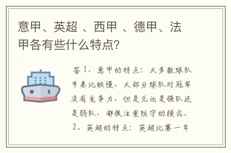 意甲、英超 、西甲 、德甲、法甲各有些什么特点?