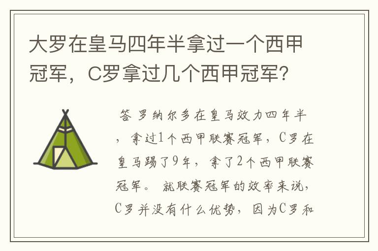 大罗在皇马四年半拿过一个西甲冠军,C罗拿过几个西甲冠军?