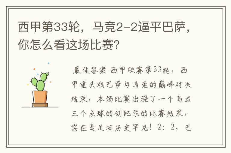 西甲第33轮,马竞2-2逼平巴萨,你怎么看这场比赛?