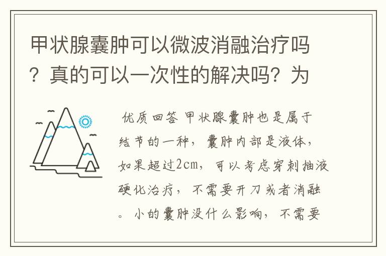 甲状腺囊肿可以微波消融治疗吗?真的可以一次性的解决吗?为啥好多医院没有消融呢?