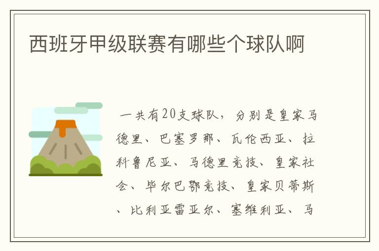 西班牙甲级联赛有哪些个球队啊