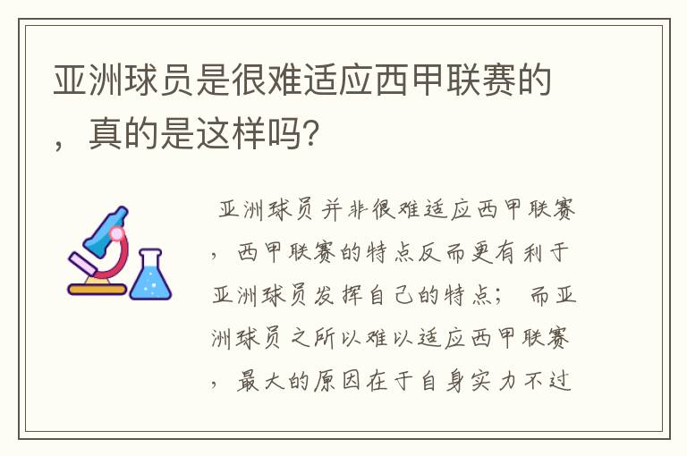 亚洲球员是很难适应西甲联赛的,真的是这样吗?