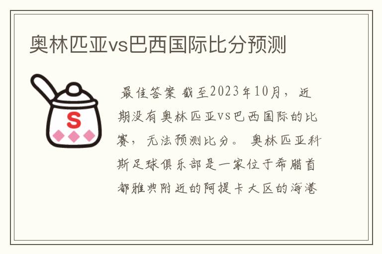 奥林匹亚vs巴西国际比分预测