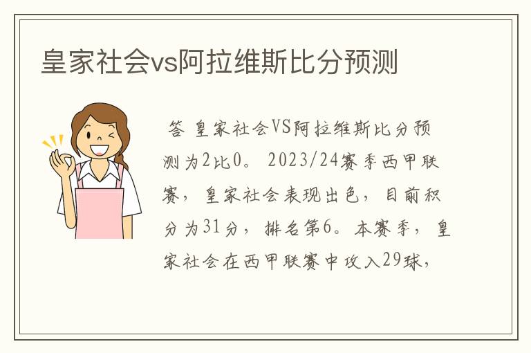 皇家社会vs阿拉维斯比分预测