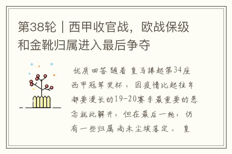 第38轮|西甲收官战,欧战保级和金靴归属进入最后争夺