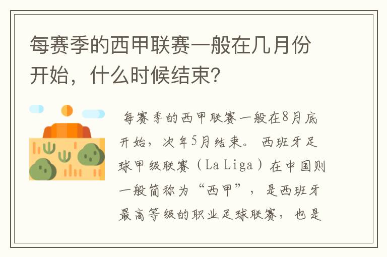 每赛季的西甲联赛一般在几月份开始,什么时候结束?