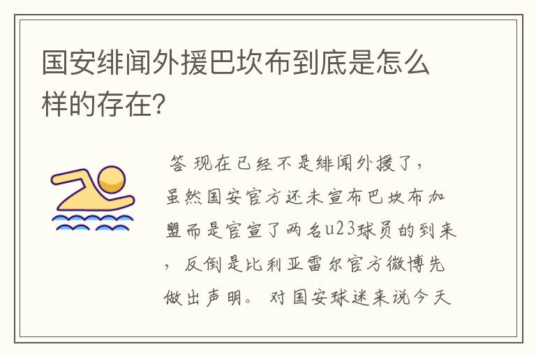 国安绯闻外援巴坎布到底是怎么样的存在?