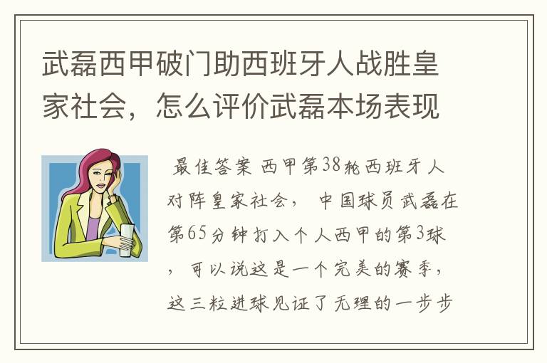 武磊西甲破门助西班牙人战胜皇家社会,怎么评价武磊本场表现?