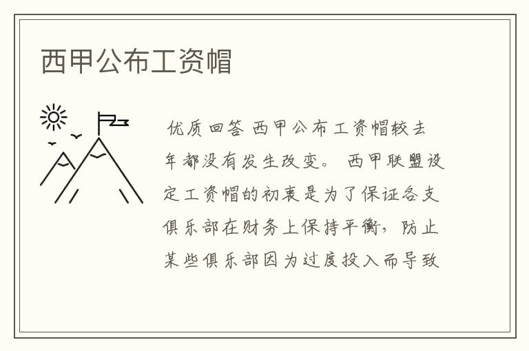 西甲公布工资帽