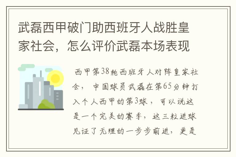 武磊西甲破门助西班牙人战胜皇家社会,怎么评价武磊本场表现?