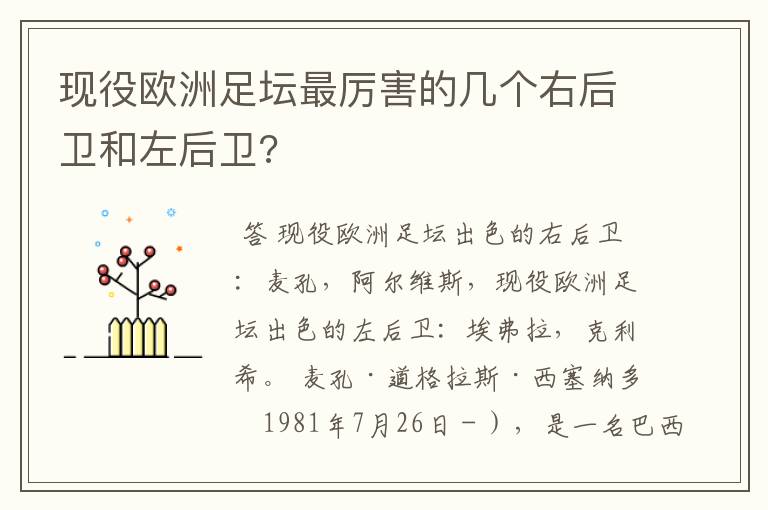 现役欧洲足坛最厉害的几个右后卫和左后卫?