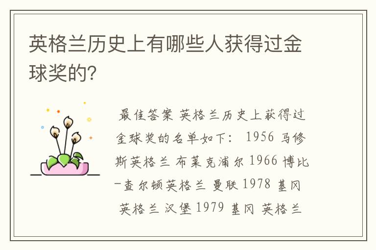 英格兰历史上有哪些人获得过金球奖的?