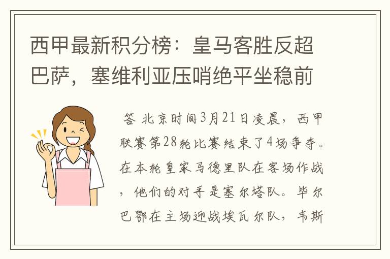 西甲最新积分榜:皇马客胜反超巴萨,塞维利亚压哨绝平坐稳前四