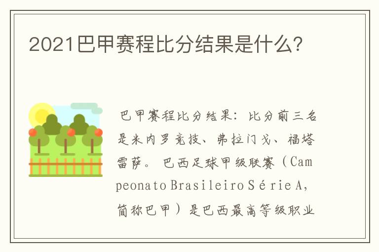 2021巴甲赛程比分结果是什么?