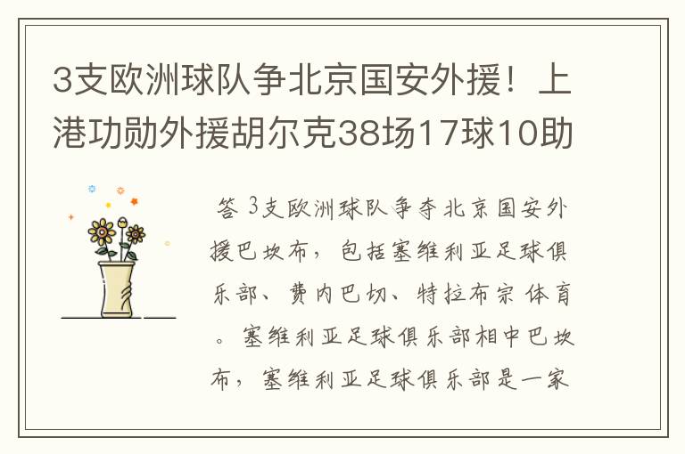 3支欧洲球队争北京国安外援!上港功勋外援胡尔克38场17球10助攻