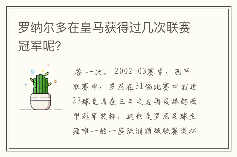 罗纳尔多在皇马获得过几次联赛冠军呢?