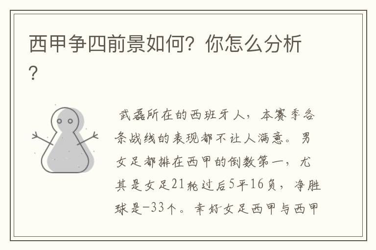 西甲争四前景如何?你怎么分析?