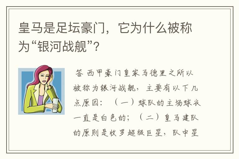 皇马是足坛豪门,它为什么被称为“银河战舰”?