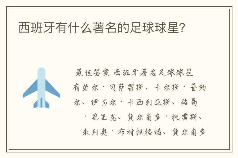 西班牙有什么著名的足球球星?