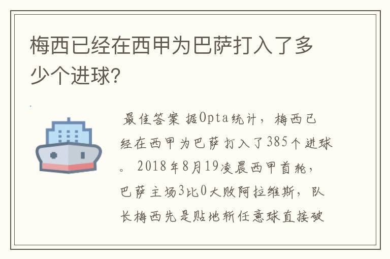 梅西已经在西甲为巴萨打入了多少个进球?
