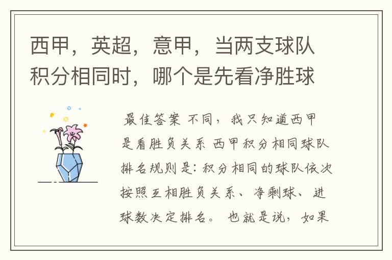 西甲,英超,意甲,当两支球队积分相同时,哪个是先看净胜球,哪个是先看胜负关系?