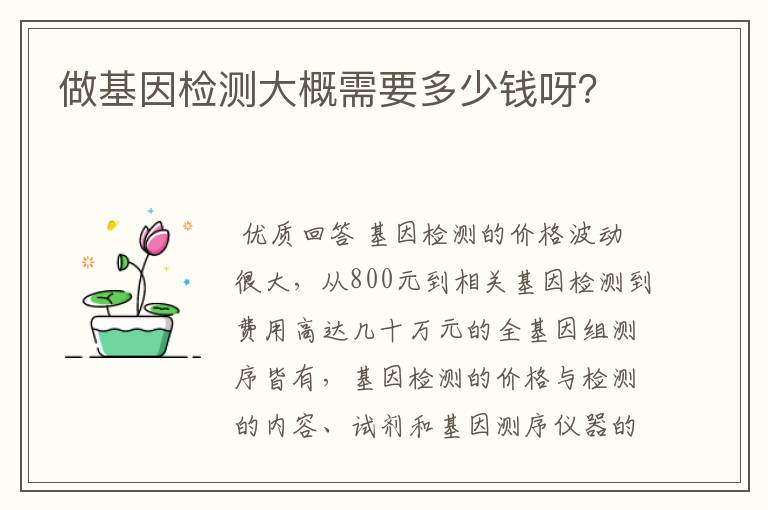 做基因检测大概需要多少钱呀?
